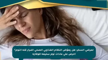 لمرضى السكر: هل يعوّض النظام الغذائي الصحي أضرار قلة النوم؟ احرص على عادات نوم سليمة للوقاية